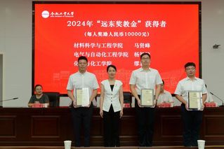 “远东奖学（教）金”“文元发展基金系...